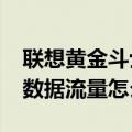 联想黄金斗士4g设置（联想黄金斗士S8移动数据流量怎么限制）