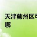 天津蓟州区可提供康佳电饼铛维修服务地址在哪