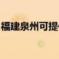 福建泉州可提供东菱电饼铛维修服务地址在哪