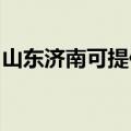 山东济南可提供东菱电饼铛维修服务地址在哪