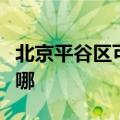 北京平谷区可提供东菱电饼铛维修服务地址在哪
