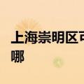 上海崇明区可提供东菱电饼铛维修服务地址在哪