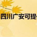 四川广安可提供康佳电饼铛维修服务地址在哪