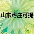 山东枣庄可提供康宝电饼铛维修服务地址在哪