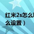 红米2s怎么取消勿扰模式（红米2勿扰模式怎么设置）