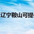 辽宁鞍山可提供康宝电饼铛维修服务地址在哪