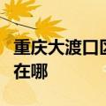 重庆大渡口区可提供康宝电饼铛维修服务地址在哪