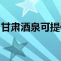 甘肃酒泉可提供康宝电饼铛维修服务地址在哪