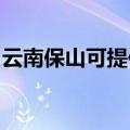 云南保山可提供东菱电饼铛维修服务地址在哪