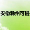 安徽滁州可提供康宝电饼铛维修服务地址在哪