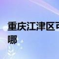 重庆江津区可提供三洋电饼铛维修服务地址在哪