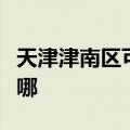 天津津南区可提供东菱电饼铛维修服务地址在哪