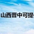 山西晋中可提供康佳电饼铛维修服务地址在哪