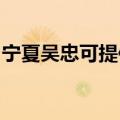 宁夏吴忠可提供康宝电饼铛维修服务地址在哪