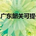 广东韶关可提供康宝电饼铛维修服务地址在哪