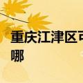 重庆江津区可提供东菱电饼铛维修服务地址在哪
