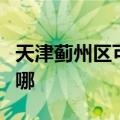 天津蓟州区可提供奔腾电饼铛维修服务地址在哪