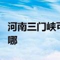 河南三门峡可提供东菱电饼铛维修服务地址在哪