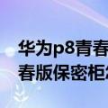 华为p8青春版怎么打开位置信息（华为P8青春版保密柜怎么用）