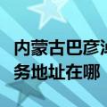 内蒙古巴彦淖尔可提供荣事达电压力锅维修服务地址在哪