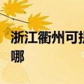 浙江衢州可提供松下电压力锅维修服务地址在哪