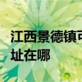 江西景德镇可提供荣事达电压力锅维修服务地址在哪