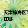 天津静海区可提供康佳电压力锅维修服务地址在哪