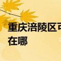 重庆涪陵区可提供松下电压力锅维修服务地址在哪