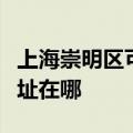 上海崇明区可提供格兰仕电压力锅维修服务地址在哪