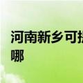 河南新乡可提供海尔电压力锅维修服务地址在哪