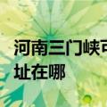 河南三门峡可提供荣事达电压力锅维修服务地址在哪