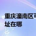 重庆潼南区可提供荣事达电压力锅维修服务地址在哪
