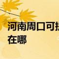 河南周口可提供飞利浦电压力锅维修服务地址在哪