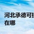 河北承德可提供飞利浦电压力锅维修服务地址在哪