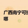 广西南宁可提供松下电压力锅维修服务地址在哪
