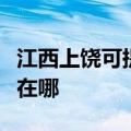 江西上饶可提供飞利浦电压力锅维修服务地址在哪