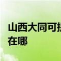 山西大同可提供飞利浦电压力锅维修服务地址在哪