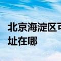 北京海淀区可提供飞利浦电压力锅维修服务地址在哪