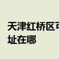 天津红桥区可提供格兰仕电压力锅维修服务地址在哪