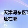 天津河东区可提供荣事达电压力锅维修服务地址在哪