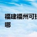 福建福州可提供奔腾电压力锅维修服务地址在哪