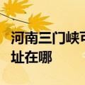 河南三门峡可提供格兰仕电压力锅维修服务地址在哪