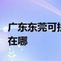 广东东莞可提供飞利浦电压力锅维修服务地址在哪