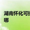 湖南怀化可提供康佳电压力锅维修服务地址在哪
