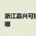 浙江嘉兴可提供康佳电压力锅维修服务地址在哪