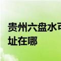 贵州六盘水可提供荣事达电压力锅维修服务地址在哪