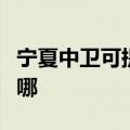 宁夏中卫可提供海尔电压力锅维修服务地址在哪