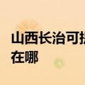 山西长治可提供格兰仕电压力锅维修服务地址在哪
