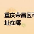 重庆荣昌区可提供格兰仕电压力锅维修服务地址在哪