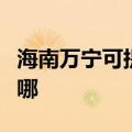 海南万宁可提供康佳电压力锅维修服务地址在哪